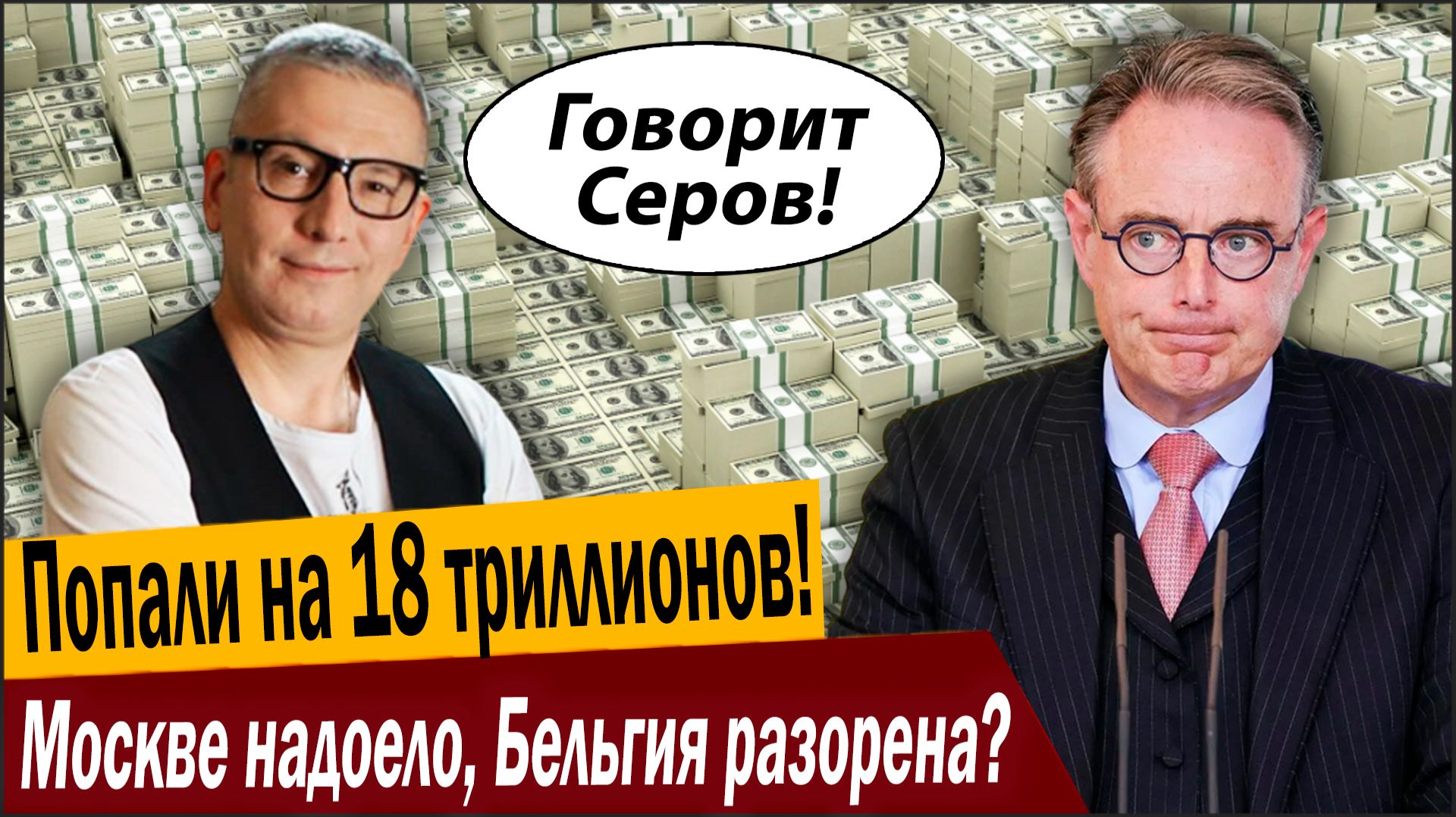 Попали на 18 триллионов! Москве надоело, Бельгия разорена? смотреть онлайн