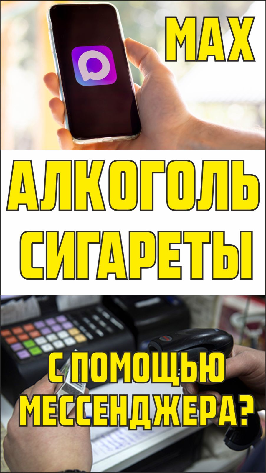 Алкоголь и сигареты с помощью мессенджера MAX? смотреть онлайн