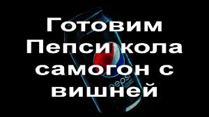 Готовим Пески кола самогон с вишней. Мацерация самогона.