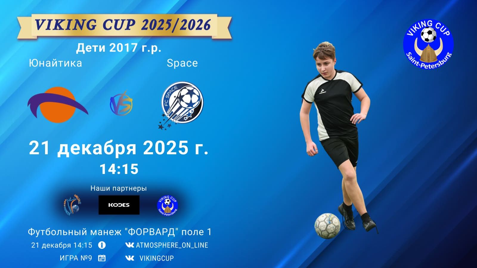 ФК "Юнайтика" - ФК "Space"/VIKING CUP, Игра №9, 21-12-2025 14:15