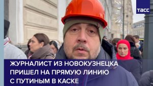 Журналист из Новокузнецка пришел на прямую линию с Путиным в каске