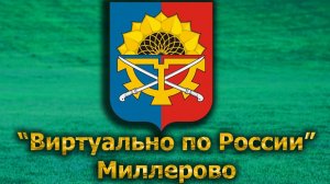 Виртуально по России. 594.  город Миллерово
