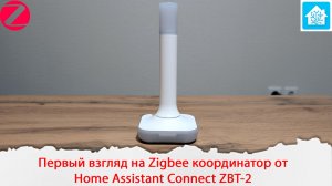 Первый взгляд на Zigbee координатор от Home Assistant Connect ZBT-2. Сравнение его с Sonoff Dongle M