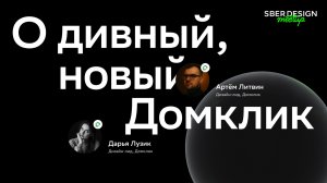 О дивный, новый Домклик | Артём Литвин, Дарья Лузик