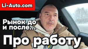 Автомобильный рынок, до и после