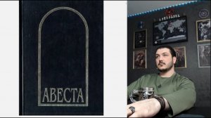 Авеста - начало \ Чеченец родновер