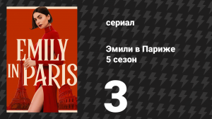 Эмили в Париже 5 сезон 3 серия «Проблемы с Intimissimi» (сериал, 2025)