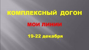 Комплексный догон. Горячие линии 19-22 декабря