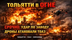 Срочно: Атака дронов на химзавод в Тольятти — вспыхнул крупный пожар на ТОАЗ