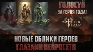 НОВЫЕ ОБЛИКИ И ГОЛОСОВАНИЕ ЗА ГЕРОЯ ГОДА! #watcherofrealms #Mostwantedexclusiveevent