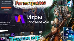 Новый конкурент Steam «Игры Ростелеком». Регистрация, покупка игр.