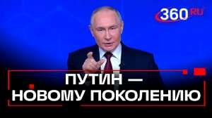 Путин рассказал, что написал бы в письме будущему поколению