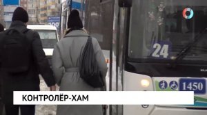 Контролёр-хам