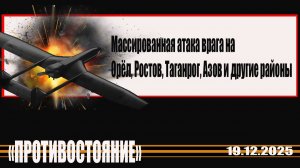 Массированная атака врага на Орёл, Ростов, Таганрог, Азов и другие районы