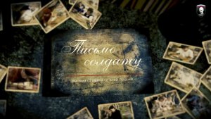 «Письмо солдату». Боец с позывным «Острый» зачитывает письмо, полученное на фронте.