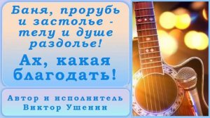 Ах, какая благодать (Песни о бане) - Виктор Ушенин