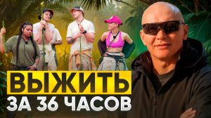 ВЫЖИТЬ ЗА 36 ЧАСОВ
