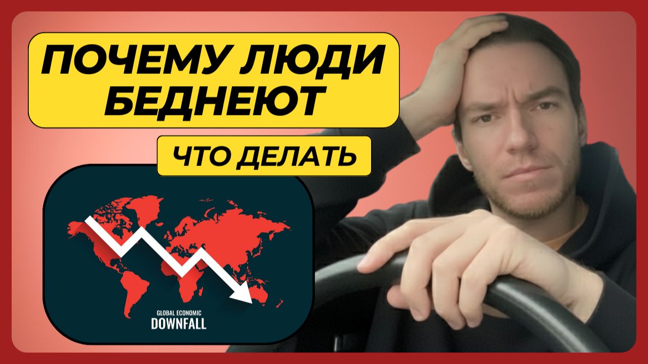 Люди БЕДНЕЮТ из-за ЭТОГО  Что делать