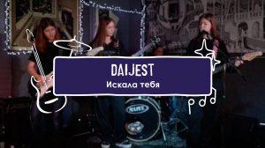 Daijest - Искала тебя