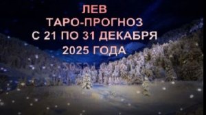 ЛЕВ ТАРО-ПРОГНОЗ С 21 ПО 31 ДЕКАБРЯ 2025 ГОДА