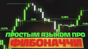 Уровни Фибоначчи в трейдинге. Узнай все секреты за 30 минут