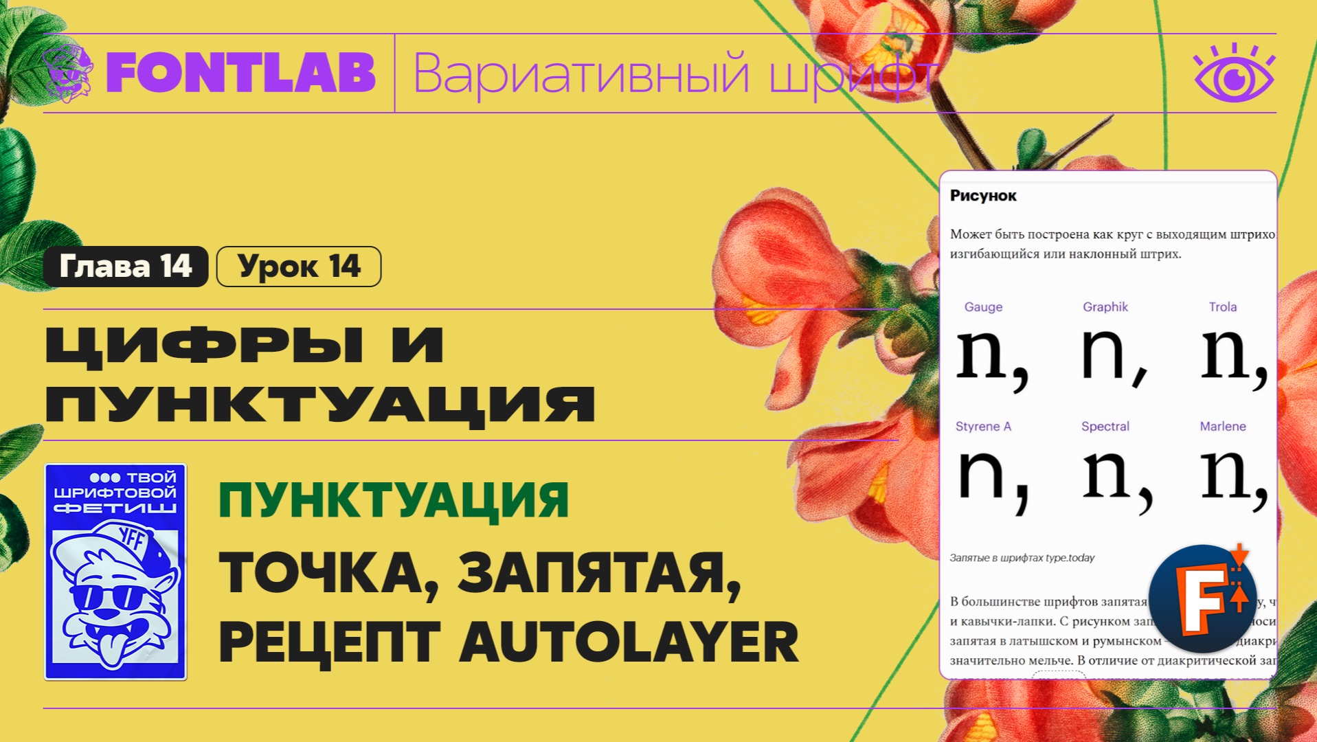 ДВШ 14-14 Пунктуация – Точка, запятая, а также рецепт Auto Layer для двоеточия – Урок Fontlab