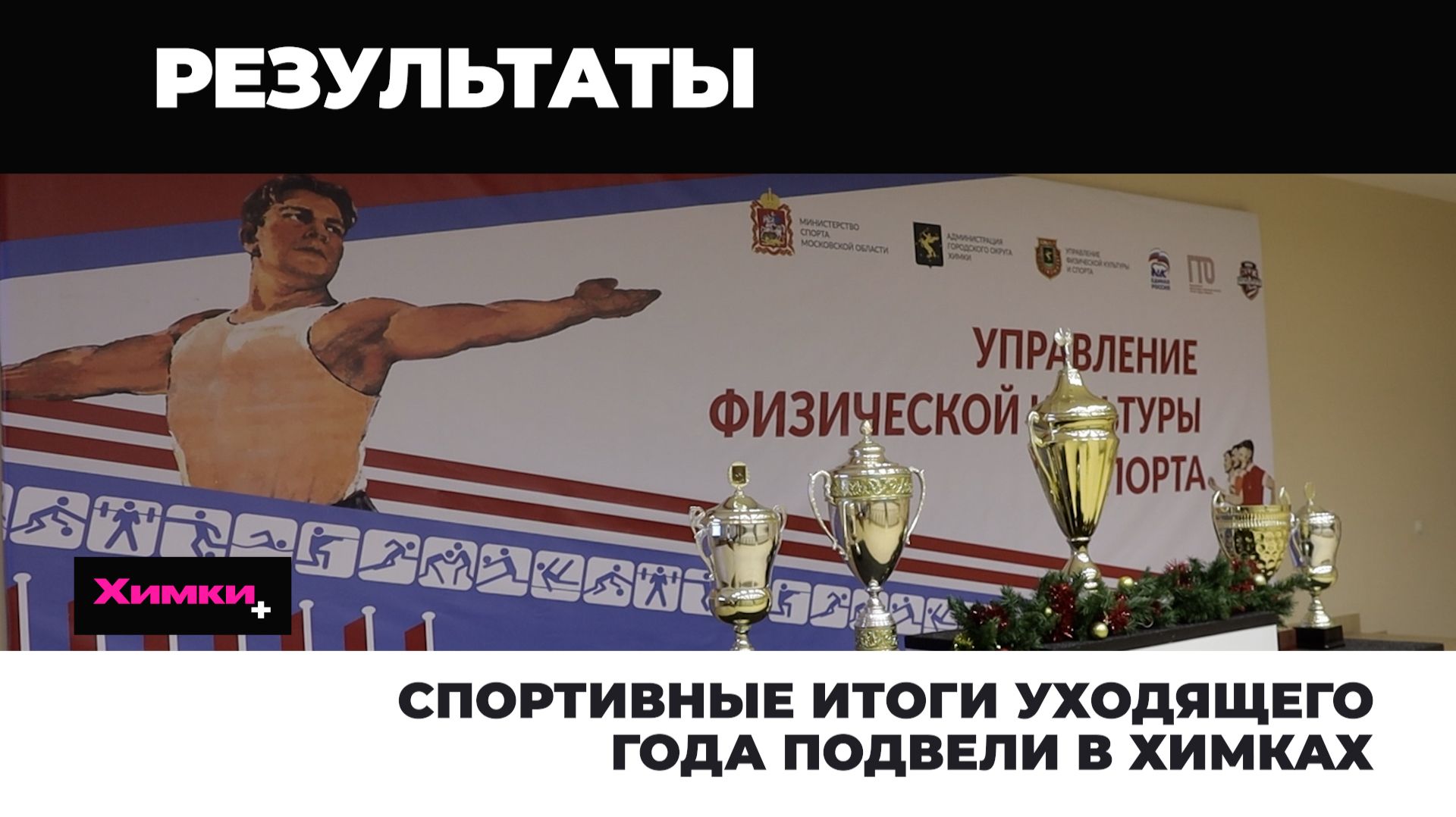 Спортивные итоги уходящего года подвели в Химках 2025.12.19 смотреть онлайн