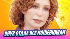 Внук Васильевой отдал все накопления семьи мошенникам 🔥 Новости Шоу-Бизнеса