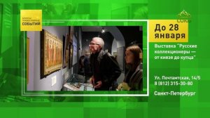 Санкт-Петербург. Выставка «Русские коллекционеры — от князя до купца»
