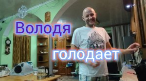 Почему просим ДОНАТЫ/Володя ГОЛОДАЕТ/Муж готовит и делает всю работу по дому.