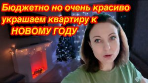 🎄Украшаем ёлку и наряжаем квартиру к Новому году! Лучшие украшения из Fix Price