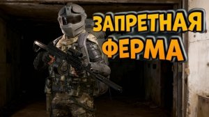 Запретная Ферма: Arena Breakout