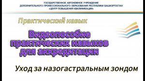 Уход за назогастральным зондом