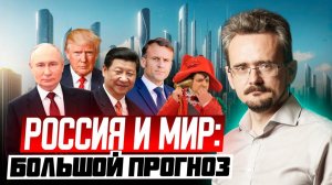 Новая геополитическая реальность: что произойдет в мире в ближайшие 2 года (19.12.2025)