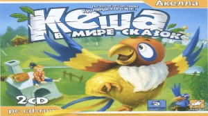 Игра Попугай Кеша в Мире сказок Полное прохождение