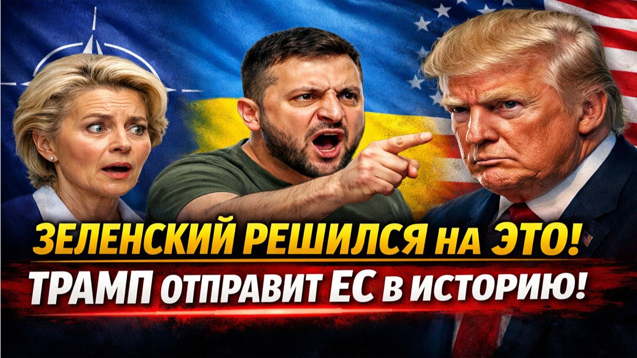 Новости СВО на 19 Декабря - Зеленский побежал в ЕС! Последние новости сегодня 19.12.2025 смотреть онлайн