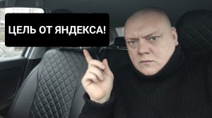 Цель от Яндекс тариф Эконом! Реальный заработок в Питере. Мой район. #втакси