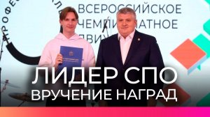 На церемонии «Лидер СПО» вручили награды победителям и призёрам чемпионатов в сфере СПО