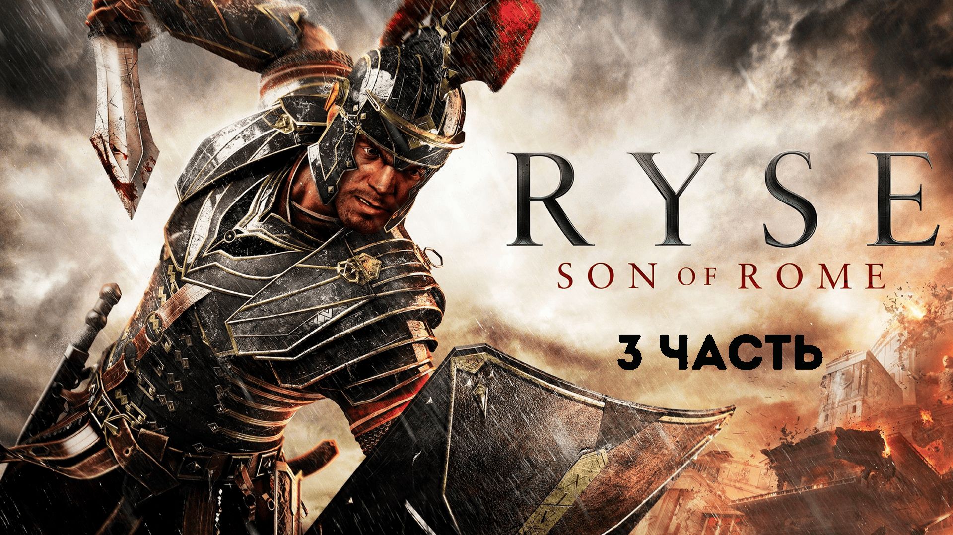 Прохождение Ryse: Son of Rome - Часть 3