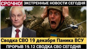 Сводка СВО 19 декабря Паника ВСУ, Прорыв, Белоусов о Мобилизации ВОЙНА УКРАИНА