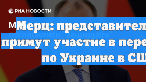 Мерц: представители ФРГ примут участие в переговорах по Украине в США