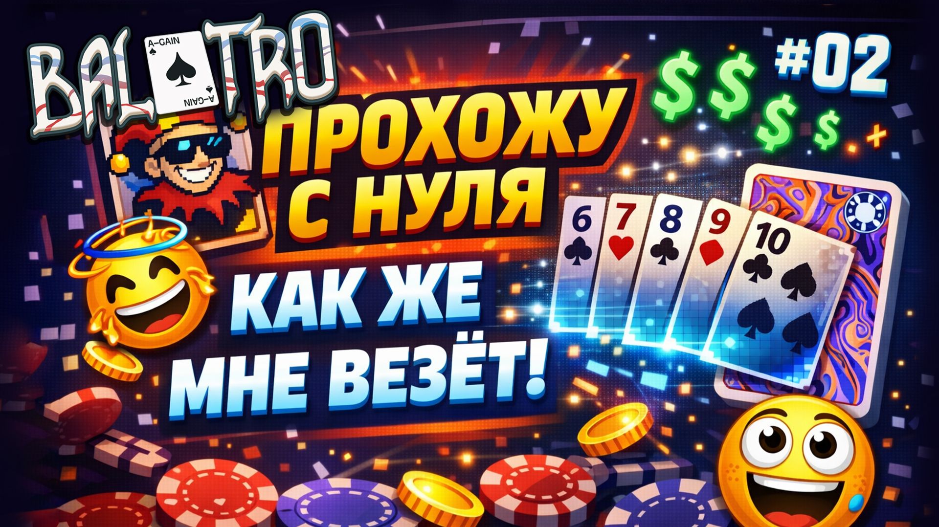 BALATRO С НУЛЯ #02 | Я ДОЛЖЕН БЫЛ ПРОИГРАТЬ, но игра сказала «ВЕЗИ» / MAGIC DECK, WHITE STAKE (L1)