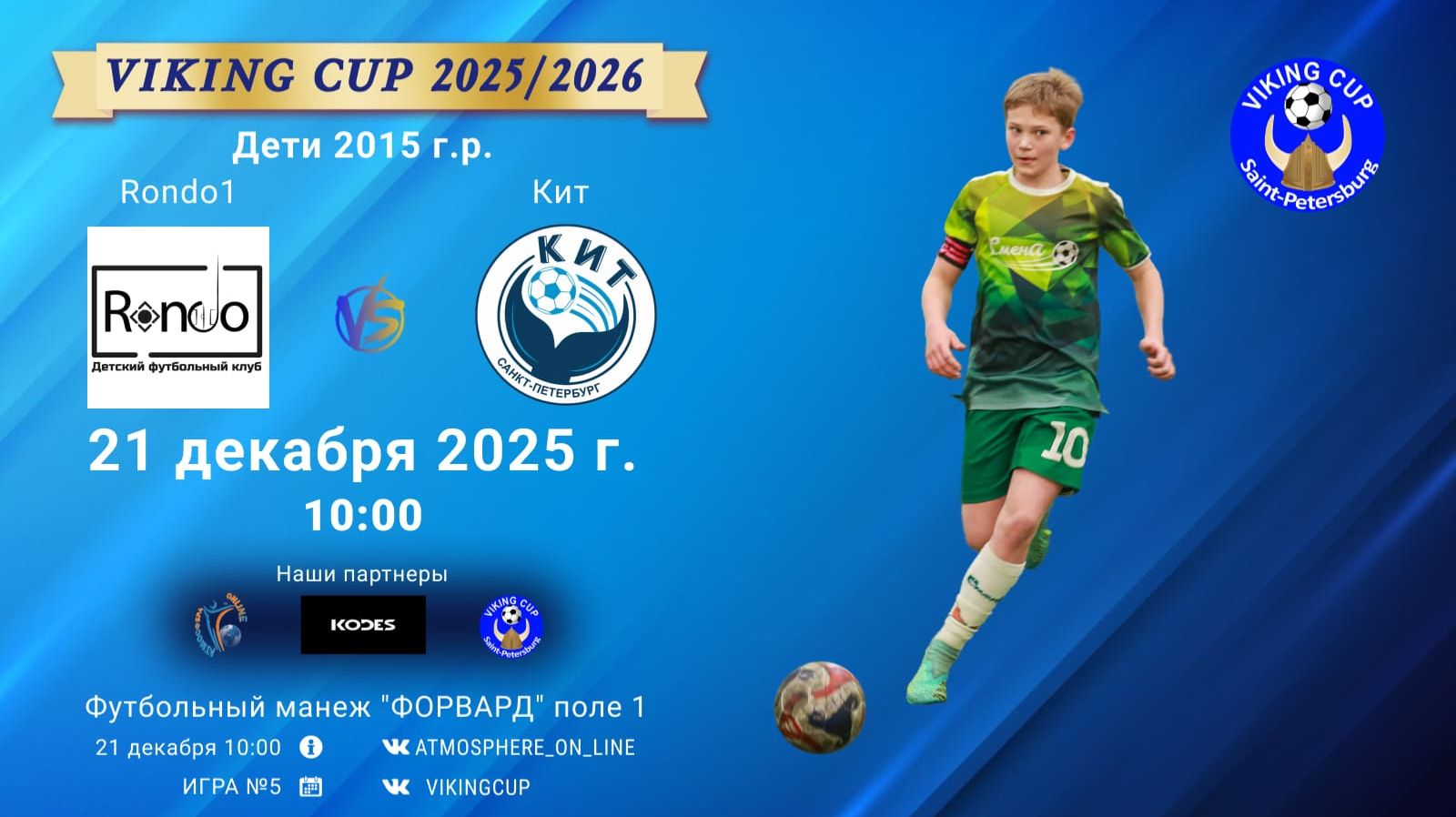 ФК "Rondo1" - ФК "Кит"/VIKING CUP, Игра №5, 21-12-2025 10:00