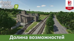 FS 25 The Pichonnière Valley - Обзор симпатичной французской карты с русской локализацией
