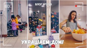 Украшаем дом к новому году!  - ВЛОГ №3798 - 18.12.25