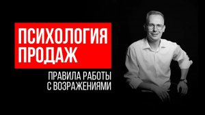 Психология продаж | Правила работы с возражениями