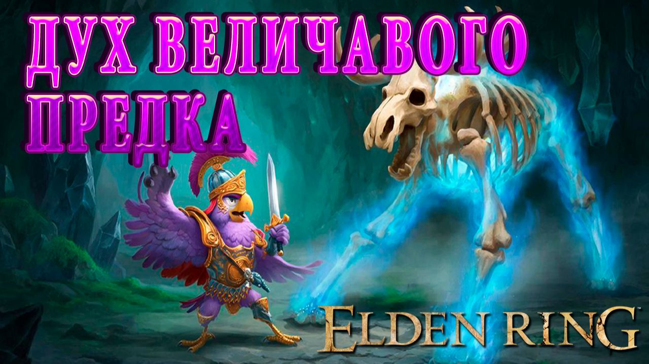 Попич в Элден Ринг - Эпизод 49