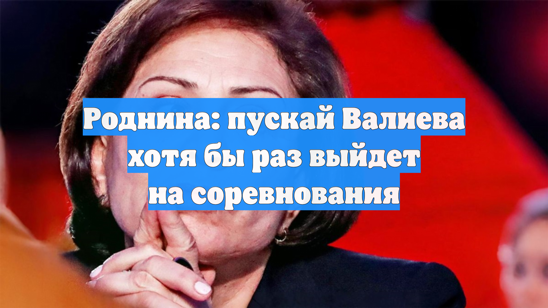 Ирина Роднина призвала Камилу Валиеву выступить на соревнованиях смотреть онлайн