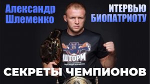 СЕКРЕТЫ ЧЕМПИОНОВ. Александр Шлеменко интервью  Игорю БиоПатриоту