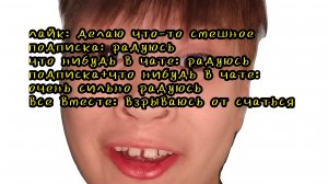 лайк: делаю что-то смешно, подписка: начинаю радоваться, что нибудь в чате: начинаю сильно радоватьс